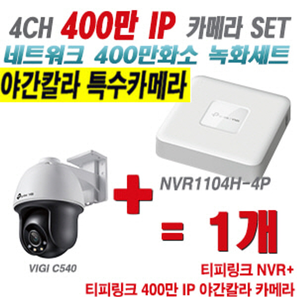 [IP-4M] 티피링크 4CH 1080p NVR + 400만 24시간 야간칼라 회전형 카메라 1개 SET [NVR1104H-4P + VIGI C540]