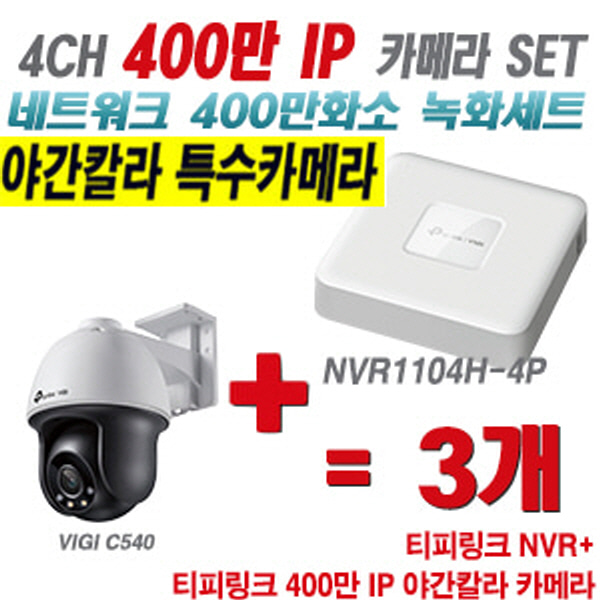 [IP-4M] 티피링크 4CH 1080p NVR + 400만 24시간 야간칼라 회전형 카메라 3개 SET [NVR1104H-4P + VIGI C540]