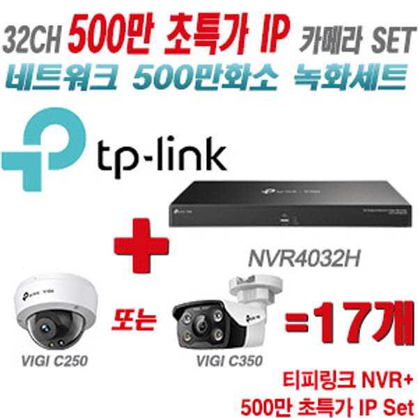 [IP-5M] 티피링크 32CH 1080p NVR + 500만 24시간 야간칼라 IP카메라 17개 [NVR4032H + VIGI C250 + VIGI C350]  [실내형렌즈-2.8mm/실외형렌즈-4mm]