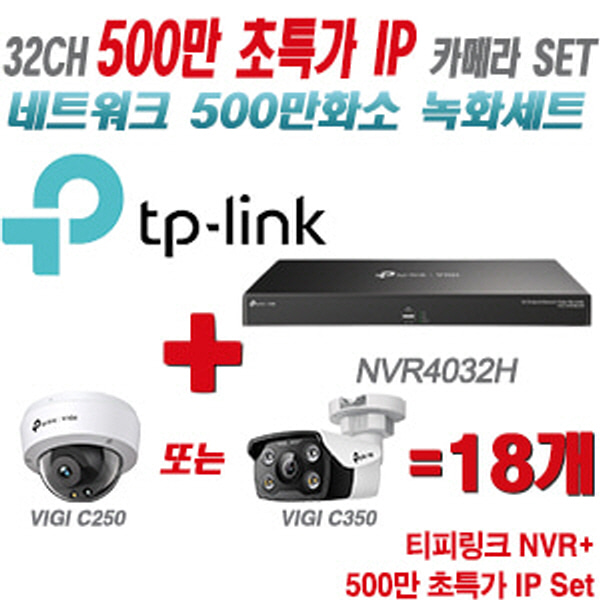 [IP-5M] 티피링크 32CH 1080p NVR + 500만 24시간 야간칼라 IP카메라 18개 [NVR4032H + VIGI C250 + VIGI C350]  [실내형렌즈-2.8mm/실외형렌즈-4mm]