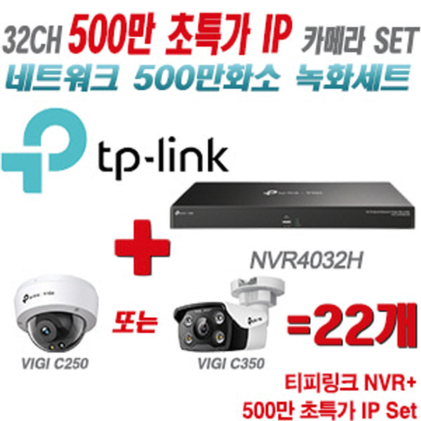 [IP-5M] 티피링크 32CH 1080p NVR + 500만 24시간 야간칼라 IP카메라 22개 [NVR4032H + VIGI C250 + VIGI C350]  [실내형렌즈-2.8mm/실외형렌즈-4mm]