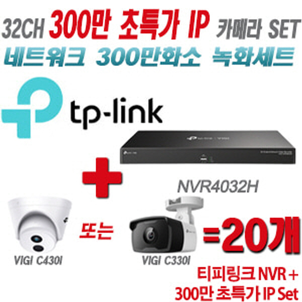 [IP-3M] 티피링크 32CH 1080p NVR + 300만 초특가 카메라 20개 SET [NVR4032H + VIGI C430I + VIGI C330I] [실내형렌즈-2.8mm / 실외형렌즈-4mm]