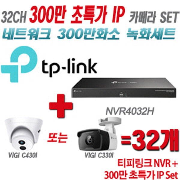 [IP-3M] 티피링크 32CH 1080p NVR + 300만 초특가 카메라 32개 SET [NVR4032H + VIGI C430I + VIGI C330I] [실내형렌즈-2.8mm / 실외형렌즈-4mm]