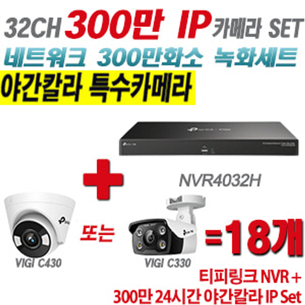 [IP-3M] 티피링크 32CH 1080p NVR + 300만 24시간 야간칼라 IP카메라 18개 SET [NVR4032H + VIGI C430 + VIGI C330] [실내형렌즈-2.8mm / 실외형렌즈-4mm]