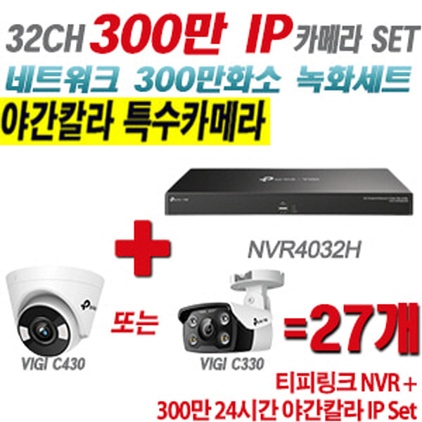 [IP-3M] 티피링크 32CH 1080p NVR + 300만 24시간 야간칼라 IP카메라 27개 SET [NVR4032H + VIGI C430 + VIGI C330] [실내형렌즈-2.8mm / 실외형렌즈-4mm]