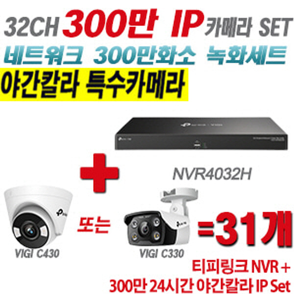 [IP-3M] 티피링크 32CH 1080p NVR + 300만 24시간 야간칼라 IP카메라 31개 SET [NVR4032H + VIGI C430 + VIGI C330] [실내형렌즈-2.8mm / 실외형렌즈-4mm]