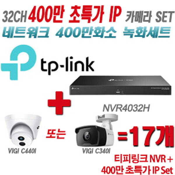 [IP-4M] 티피링크 32CH 1080p NVR + 400만 초특가 IP 카메라 17개 SET [NVR4032H + VIGI C440I + VIGI C340I] [실내형렌즈-2.8mm / 실외형렌즈-4mm]