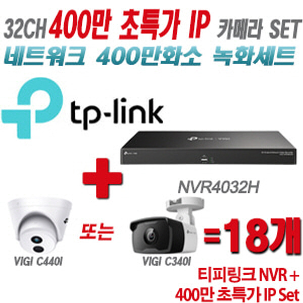 [IP-4M] 티피링크 32CH 1080p NVR + 400만 초특가 IP 카메라 18개 SET [NVR4032H + VIGI C440I + VIGI C340I] [실내형렌즈-2.8mm / 실외형렌즈-4mm]