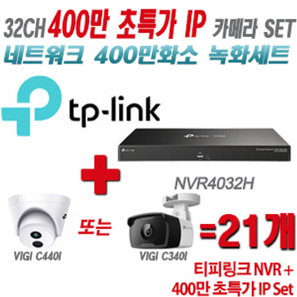 [IP-4M] 티피링크 32CH 1080p NVR + 400만 초특가 IP 카메라 21개 SET [NVR4032H + VIGI C440I + VIGI C340I] [실내형렌즈-2.8mm / 실외형렌즈-4mm]