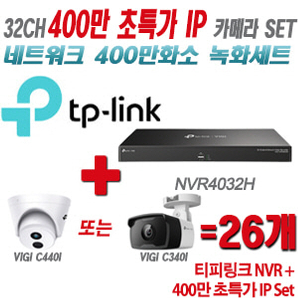 [IP-4M] 티피링크 32CH 1080p NVR + 400만 초특가 IP 카메라 26개 SET [NVR4032H + VIGI C440I + VIGI C340I] [실내형렌즈-2.8mm / 실외형렌즈-4mm]