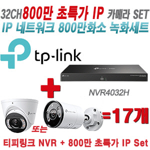 [IP-8M] 티피링크 32CH 1080p NVR + 800만 24시간 야간칼라 IP카메라 17개 [NVR4032H + VIGI C485 + VIGI C385]  [실내형렌즈-2.8mm/실외형렌즈-4mm]