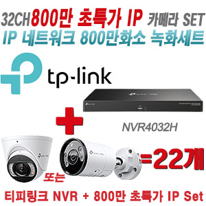 [IP-8M] 티피링크 32CH 1080p NVR + 800만 24시간 야간칼라 IP카메라 22개   [실내형렌즈-2.8mm/실외형렌즈-4mm]