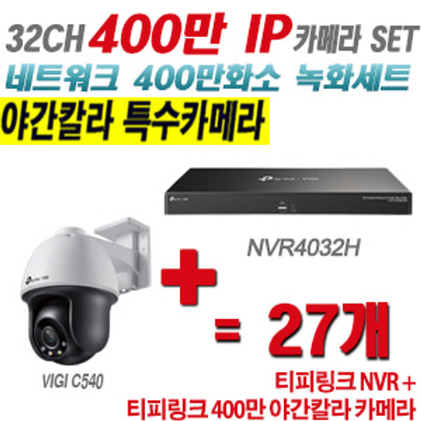 [IP-4M] 티피링크 32CH 1080p NVR + 400만 24시간 야간칼라 회전형 카메라 27개 SET [NVR4032H + VIGI C540]