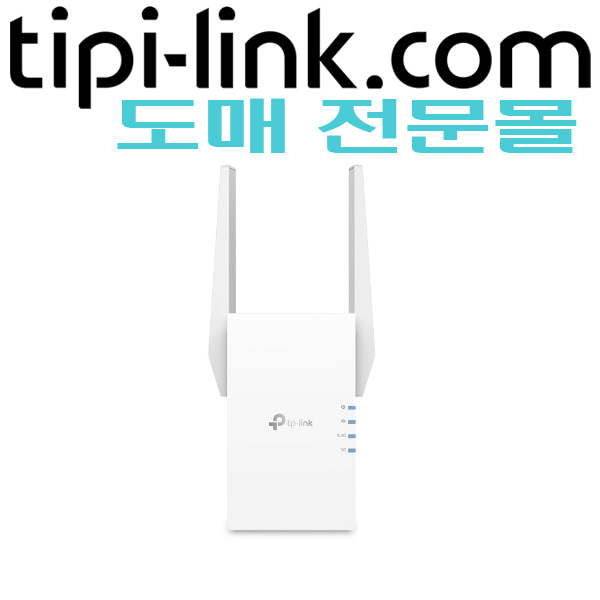 [티피링크 도매몰 tipi-link.com] [Wi-Fi 확장기] RE505X