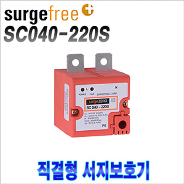 [서지보호기] [써지프리] SC040-220S