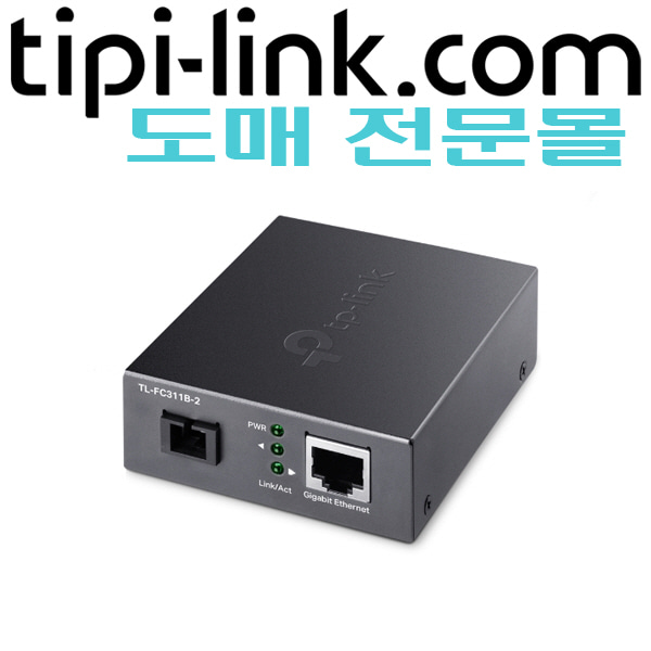 [티피링크 도매몰 tipi-link.com] [1G 싱글모드 양방향 광컨버터] TL-FC311B-2