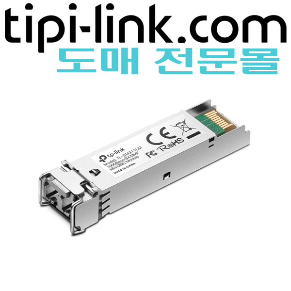 [티피링크 도매몰 tipi-link.com] [1G 멀티모드 SFP 모듈] TL-SM311LM